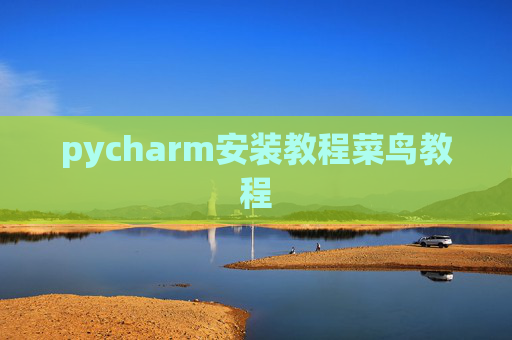 pycharm安装教程菜鸟教程
