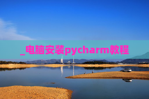 _电脑安装pycharm教程
