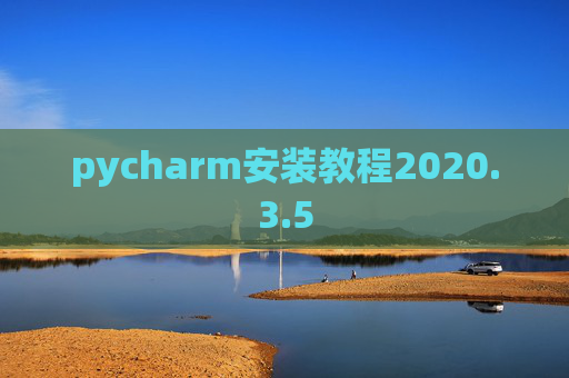 pycharm安装教程2020.3.5