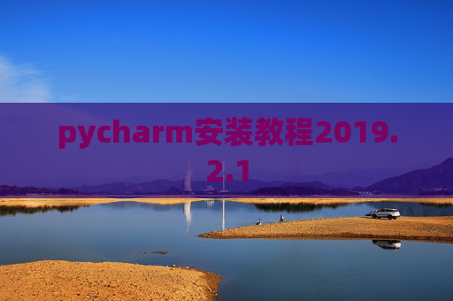 pycharm安装教程2019.2.1