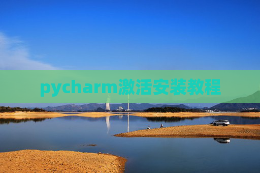 pycharm激活安装教程